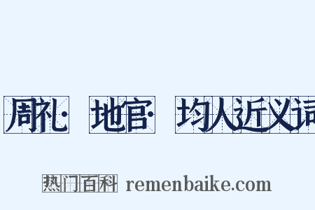 周礼·地官·均人近义词是什么意思的图片